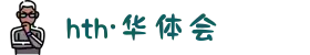 华体会hth体育新版上线 - 稳定不卡顿，火热赛事实时跟进！